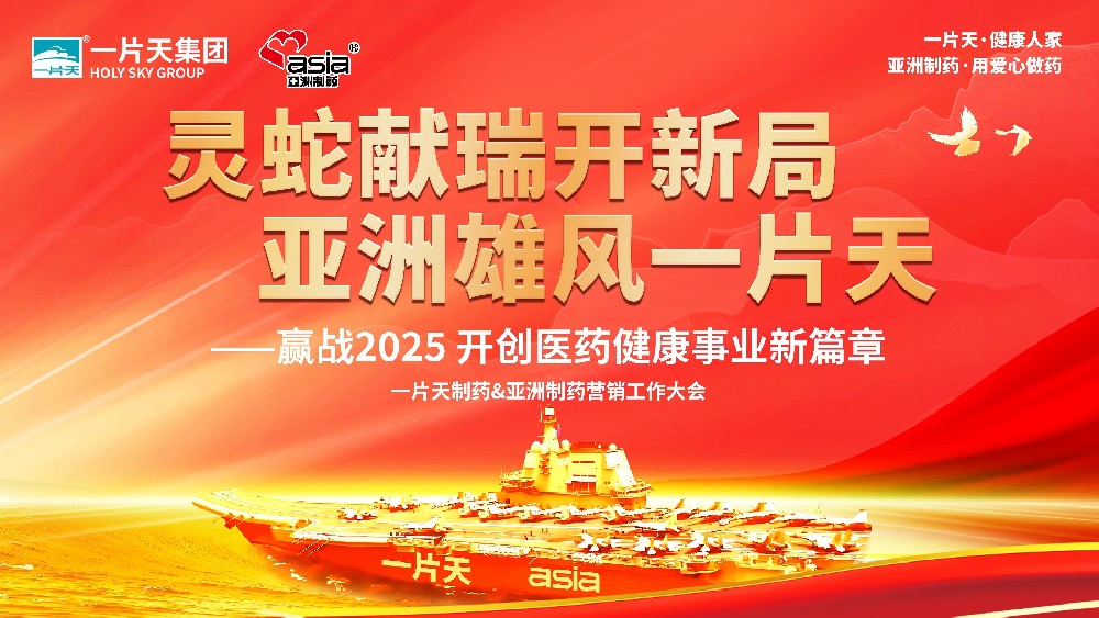 靈蛇獻(xiàn)瑞開(kāi)新局 亞洲雄風(fēng)一片天 | 一片天制藥&亞洲制藥營(yíng)銷(xiāo)工作大會(huì)圓滿(mǎn)成功！